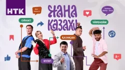 “Жаңа Казахи” - 23 бөлім | Біржан Шөпбай “Жаңа Казахи” - 23 бөлім | Біржан Шөпбай
