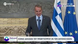 Μέγαρο Μαξίμου: Κοινές δηλώσεις του Πρωθυπουργού με τον Αντόνιο Κόστα