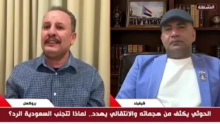 Debate between the two guests: Why did the Transitional Council threaten Saudi Arabia with milita...