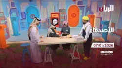 برنامج الأصدقاء - 07-01-2026 برنامج الأصدقاء - 07-01-2026