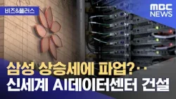 [비즈&플러스] 삼성 상승세에 파업?‥신세계 AI데이터센터 건설 (2026.03.20/뉴스투데이/MBC)