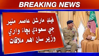 Field Marshal Asim Munir Ji Saudi Bachaa Wari Wazeer Saan Aham Mulaqat