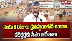 నెలకు 8 రోజులు క్షేత్రస్థాయిలోనే ఉండాలి.. కలెక్టర్లకు సీఎం ఆదేశాలు | CM Chandrababu | ABN Telugu