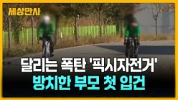 '달리는 폭탄' 픽시 자전거…방치한 부모 '방임' 혐의 입건 [세상만사] #픽시자전거 #브레이크미흡