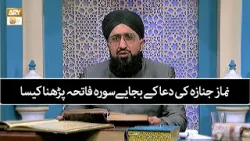 نماز جنازہ کی دعا کے بجایےسوره فاتحہ پڑھنا کیسا | Mufti Muhammad Sohail Raza Amjadi نماز جنازہ کی دعا کے بجایےسوره فاتحہ پڑھنا کیسا | Mufti Muhammad Sohail Raza Amjadi