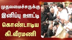 Chief Minister MK Stalin Birthday | இனிப்பு ஊட்டி கொண்டாடிய K. Veeramani | Celebration | Sun News Chief Minister MK Stalin Birthday | இனிப்பு ஊட்டி கொண்டாடிய K. Veeramani | Celebration | Sun News