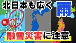 【最新雨情報】北日本も雪ではなく”雨” 融雪災害に注意