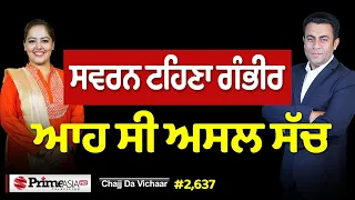 Chajj Da Vichar (2,637) || ਹਸਪਤਾਲ 'ਚ ਸਵਰਨ ਟਹਿਣਾ - ਆਖਰ ਹੋਇਆ ਕੀ ਸੀ