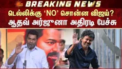 தவெகவுக்கு 90 தொகுதிகள், 2.5 ஆண்டுகள் முதலமைச்சர் பதவி தருவதாக பேரம் பேசினார்கள்.. - Aadhav Arjuna