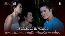 สร้างเรื่องว่ามีผัวแล้ว เพราะไม่อยากตกเป็นเมียจริงๆของใคร | HIGHLIGHT เลือดกากี EP.3 | ละครช่อง8