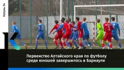 Первенство Алтайского края по футболу среди юношей завершилось в Барнауле