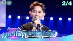 ไมค์หมดหนี้ มหาโชค | ตอนพิเศษส่งท้ายปี | 1 ม.ค. 69[2/4]