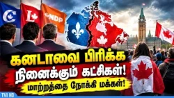 கனடாவை பிரிக்க நினைக்கும் கட்சிகள்! மாற்றத்தை நோக்கி மக்கள்!