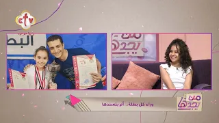 بطلة من ذهب... مريم تحكي عن بطولاتها والميداليات اللي حصدتها في رياضة الكونغ فو | من يجدها