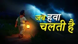 Inspiring Story – Jab Hawa Chalti Hai | जब हवा चलती है | Animation Story | प्रेरणादायक कहानी