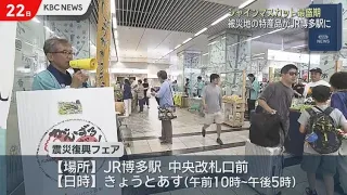 Seasonal Delicacies from Uki City, Kumamoto: "Earthquake Recovery Fair" at Hakata Station