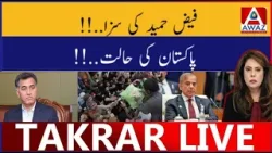 Faiz Hameed Ki Saza | Pakistan Ki Halat
