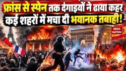 Europe Violence: France से Spain तक दंगाइयों ने ढाया कहर, कई शहरों में मचा दी भयानक तबाही | Protest