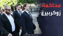 العربية ويكند | "إدمان الشباب".. زوكربيرغ تحت مقصلة القضاء الأميركي