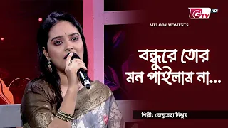 বন্ধুরে তোর মন পাইলাম না | শিল্পী: জেবুন্নেছা নিঝুম | GTV