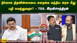 நிர்வாக திறனின்மையை மறைக்க மத்திய அரசு மீது பழி சுமத்துவதா? - TDS.இரவிச்சந்திரன் | Jaya Plus