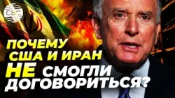 Спецпосланник Трампа о провальных переговорах с Ираном