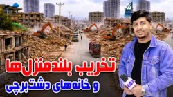 Destruction of High-Rise Buildings & Homes in Dashte Barchi/تخریب بلند منزل‌ها و خانه‌ها در دشت برچی