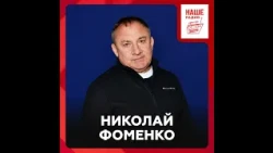 Николай Фоменко о хоккее, готовке и сериалах
