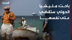 باحث: مليشيا الحوثي ستقضي على نفسها