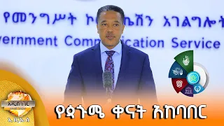 የጳጒሜ ቀናት አከባበር እና ሌሎች  መረጃዎች፣ ነሐሴ 28, 2018 What's New Sept 03, 2026