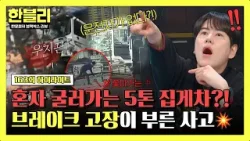 [하이라이트] 이게 무슨 날벼락?!? 운전자 없이 굴러온 5톤 집게차… 브레이크 고장 때문? | 한블리 (한문철의 블랙박스 리뷰) | JTBC 260304 방송