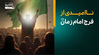 آیا تعیین زمان برای ظهور امام زمان جایز است؟ حکم ناامیدی از فرج چیست؟