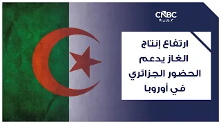 ارتفاع إنتاج الغاز يدعم الحضور الجزائري في أوروبا