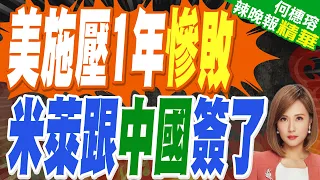 頂住美國一年多施壓！中阿續簽1300億貨幣互換 非洲去美元化潮起｜美施壓1年慘敗 米萊跟中國簽了｜郭正亮.介文汲.栗正傑深度剖析【何橞瑢辣晚報】精華版 @中天新聞CtiNews