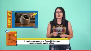 Έρχεται ΣΥΣΚΕΥΗ τεχνητής νοημοσύνης από την ΟpenAI μέσα στο 2027 | Μad Tech News