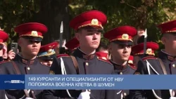 149 курсанти и специализанти от НВУ положиха военна клетва в Шумен
