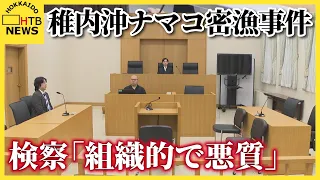稚内沖ナマコ密漁事件 暴力団構成員ら初公判で起訴内容認める 検察側「組織的で悪質」拘禁刑６か月求刑
