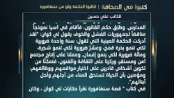 كتبوا في الصحافة: اطلبوا الحكمة ولو من سنغافوره |  للكاتب :علي حسين