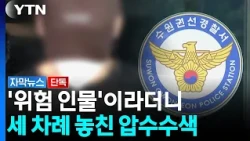 Even Recommended 'Evacuation' for In-Laws... Police Knew the Risk [Subtitle News] / YTN