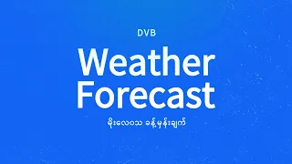 နေ့စဉ် မိုးလေဝသ ခန့်မှန်းချက် - DVB Weather (၁၄ ရက် စက်တင်ဘာလ ၂၀၂၆ မနက်ပိုင်း)
