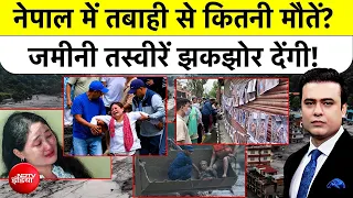 Syed Suhail | Nepal Flood Update:नेपाल में तबाही से कितनी मौतें?जमीनी तस्वीरें झकझोर देंगी! Top News
