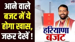 20 फरवरी से शुरू होगा Haryana विधानसभा का सत्र, CM Saini ने की आधिकारिक घोषणा। India News