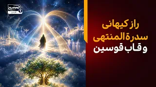 حقایقی راجع به سدره المنتهی و قاب قوسین | خطبه امام زین‌العابدین علیه السلام