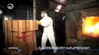 განადგურებული ნარკოტიკები