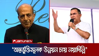 তারেক রহমানের দিল্লি সফরের অপেক্ষা করছে ভারত:দীনেশ ত্রিবেদী | BD India Diplomacy | news | JamunaTV