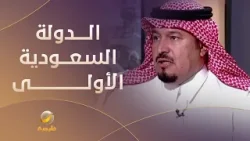 الأبعاد السياسية للدولة السعودية الأولى