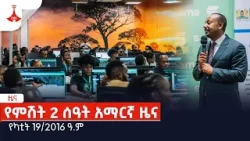 የምሽት 2 ሰዓት አማርኛ ዜና … የካቲት 19/2016 ዓ.ምEtv | Ethiopia | News