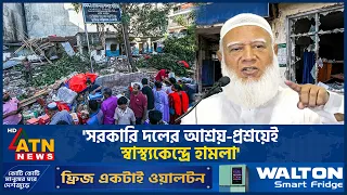সরকারি দলের আশ্রয়-প্রশ্রয়েই স্বাস্থ্যকেন্দ্রে হামলা: জামায়াত আমির | Jamaat | ATN News