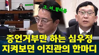 #ShimWooJung, who kept dodging with "I refuse to testify," suddenly stumbled after this question ...
