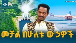 መቻል ከመሐመድ ሲራጅ ጋር  ETV | EBC | EBCDOTSTREAM